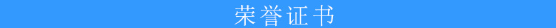 榮譽證書